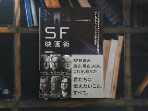 ★SF映画術　送料無料　ジェームズ・キャメロンと6人の巨匠が語るサイエンス・フィクション創作講座