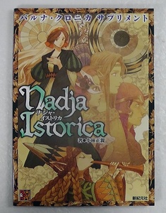 ナジャ・イストリカ Nadja Istorica バルナ・クロニカサプリメント ★2011年 初版/ 中世ヨーロッパ風ファンタジーTRPG /2