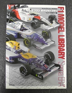 エフワン モデルライブラリ セナの時代編 F1 MODEL LIBRARY Senna ERA ★2015年 初版/ Model Graphix ARCHIVES アイルトン・セナ /17