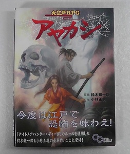 大江戸RPG アヤカシ TRPG ★2008年 初版 帯付き/ ナイトメアハンター＝ディープのルールを使用 異世界 ツキガミ 末弥純 /19