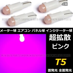 LED T5 T6.5 エアコン メーター スイッチ インジゲーター ポジション 球 超拡散 全面発光 COB タイプ ピンク 桃 4個