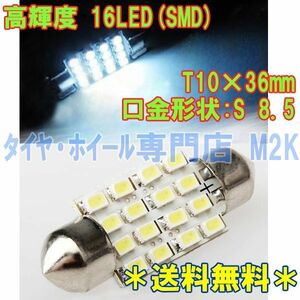 ルーム球 T10 36mm 16SMD LED フェストン球 カプセル ルームラン プ マップランプ ラゲッジ ナンバー灯 室内灯 ホワイト