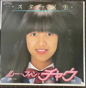 即決◆ルー フィン チャウ／スター誕生／燃ゆる瞳 (美盤EP) 谷村新司、10枚まで送料230円