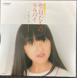 即決◆岩崎宏美／聖母たちのララバイ／赤い糸 (美盤EP) 送料140円