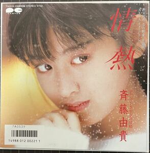 即決◆斉藤由貴／情熱／ささやきの妖精 (美品EP) ピンナップ付、松本隆 筒美京平、10枚まで送料230円