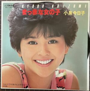 即決◆小泉今日子／まっ赤な女の子／午後のヒルサイドテラス (通常盤 美品EP) 筒美京平、送料140円