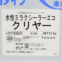 新品 エスケー化研 塗料 水性ミラクシーラーエコ クリヤー 15kg 硬質・弾性両用タイプ 防かび・防藻性 ペンキ SK KAKEN_画像2