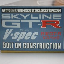 未組立 フジミ R32 スカイライン GT-R Vスペック ボルト・オンキットシリーズ 1/12スケール プラモデル FUJIMI SKYLINE_画像5