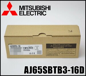 送料無料 新品 三菱電機 CC-Link小形タイプリモートI/Oユニット AJ65SBTB3-16D 入力ユニット 入力点数16点 DC24V MITSUBISHI ELECTRIC