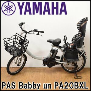 良品 ヤマハ 電動アシスト自転車 PAS Babby un PA20BXL 20インチ バッテリ12.3Ah チャイルドシート付 内装3段 YAMAHA パス バビー アン