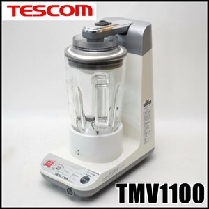 TESCOM 真空ミキサー TMV1100 回転数9500回転/分 ボトル容量最大780ml サイズW148×D275×H327mm スムージーボトル付属 テスコム