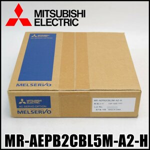 新品 三菱電機 ACサーボ モータケーブル MR-AEPB2CBL5M-A2-H 2ケーブルタイプ 長さ5m 高屈曲寿命 MITSUBISHI ELECTRIC