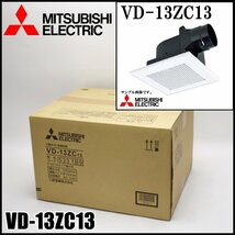 新品 三菱電機 三菱ダクト用換気扇 VD-13ZC13 埋込寸法205mm 接続パイプφ100mm AC100V MITSUBISHI ELECTRIC_画像1