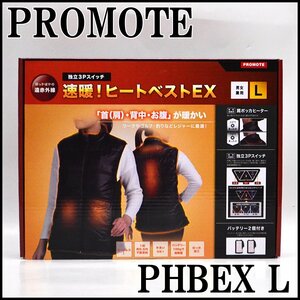 未使用 プロモート 速暖！ヒートベストEX PHBEX-L Lサイズ 独立3Pスイッチ 遠赤外線 首 背中 お腹 PROMOTE