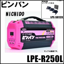 未使用保管品 日動 ポータブル電源 ピンバン LPE-R250L 定格出力250W 正弦波 67500mAh 単結晶ソーラーパネル LPE-SO120付属 NICHIDO_画像1