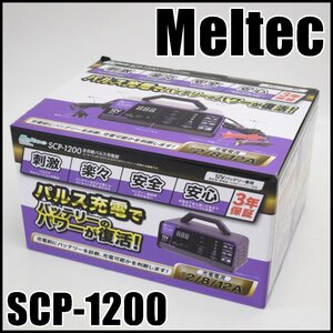 新品未開封 Meltec 全自動パルス充電器 SCP-1200 定格出力DC12V/12A LED表示 トリクル充電 12Vバッテリー専用 メルテック