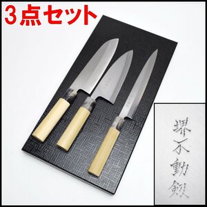 3点セット 未使用 堺不動剱 三徳包丁 刃渡り約18.5cm 全長約31.5cm 出刃包丁 刃渡り約17cm 全長約29cm 刺身包丁 刃渡り約21cm 全長約34cm