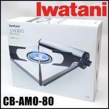 新品 イワタニ アモルフォプレミアム カセットコンロ CB-AMO-80 最大発熱量2500kcal/h 2022年 対応鍋サイズ土鍋9号 Iwatani AMORFO_画像1