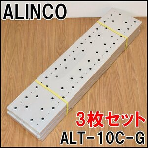 3枚セット 新品 アルインコ 長借足場板 ALT-10C-G 全長1m 有効幅24cm 許容荷重120kg アルミ ALINCO