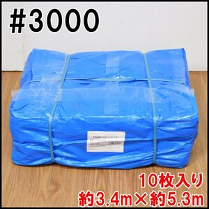 10枚入り 新品 ブルーシート 約3.4m×約5.3m #3000 ベトナム製 DIY 養生