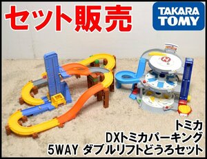 セット販売 タカラトミー トミカ ぐるぐるシュート DXトミカパーキング トミカシステム 5WAY ダブルリフトどうろセット TAKARA TOMY