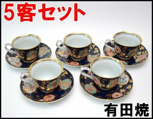 5客セット 有田焼 古伊万里金彩 清九窯 清右衛門 ティーカップ＆ソーサー カップ口径約9cm ソーサー直径約15cm コーヒーカップ