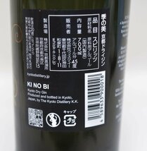 未開栓 季の美 京都ドライジン 700ml 45度 スピリッツ KI NO BI【愛知県内発送限定】_画像4