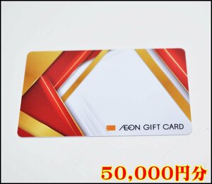 送料税込 50,000円分 イオン ギフトカード カード型 5万円分 残高確認済 AEON GIFT CARD