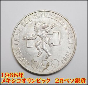 1968年 SV720 メキシコオリンピック ジャンピングインディアン 25ペソ銀貨 総重量22.5g シルバー コイン MEXICO LEY 25 PESOS 0.720