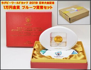 ラグビーワールドカップ 2019 日本大会記念 1万円金貨 プルーフ貨幣セット 平成31年 付属完備 造幣局