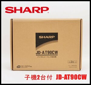 新品 SHARP デジタルコードレス電話機 JD-AT90CW 子機2台 ナンバーディスプレイ 見守り機能 防犯機能 シャープ