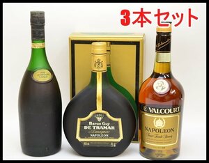 3本セット 未開栓 レミーマルタン VSOP デヴァルコート バロン ガイ DE TRAMAR 700ml ブランデー コニャック REMY MARTIN NAPOLEON