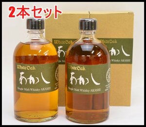 2本セット 未開栓 あかし ジャパニーズ シングルモルト 500ml 46度 ウイスキー 江井ヶ嶋 White Oak【愛知県内発送限定】