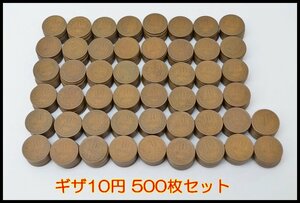 500枚セット 特年あり ギザ10 10円玉 流通品 青銅貨 まとめ 昭和26年～昭和33年 コレクション