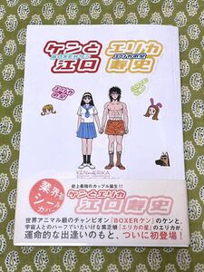 ケンとエリカ 江口寿史　古本　漫画　帯付き　初版　コミック　シールカバー