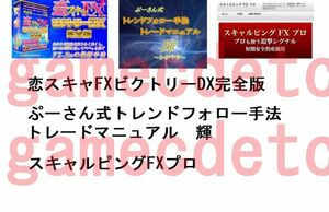 [特別限定3ツール] 恋スキャFXビクトリーDX完全版/ぷーさん式 トレンドフォロー手法トレードマニュアル輝/スキャルピングFXプロ