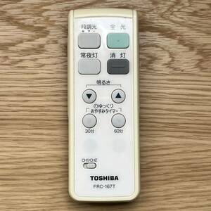 TOSHIBA リモコン FRC-167T 照明リモコン 動作確認済 東芝 シーリングライト用