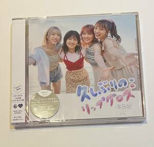 AKB48 久しぶりのリップグロス　CD＋DVD　(Type C) 通常盤　送料無料 （送料込み）