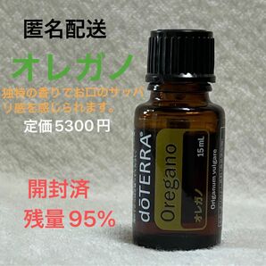 開封済み　オレガノ　ドテラ　食用油　エッセンシャルオイル　15ml お得　料理　スパイス　殺菌　