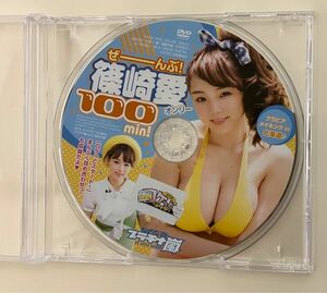 ぜーんぶ！ 篠崎愛 オンリー100min レアDVD DVD 篠崎愛 ヤングアニマル