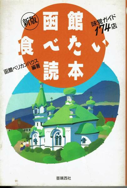 函館食べたい読本 味覚ガイド174店 　送料無料