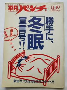 「平凡パンチ」１９８８年１１－１０号　最終号