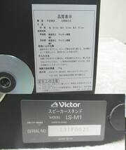 Victor JVC ビクター スピーカースタンド ペア LS-M1　取説付_画像9