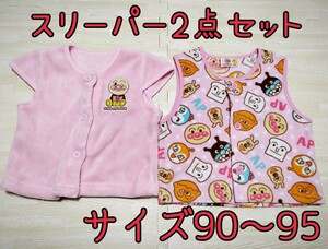 【激安!!】アンパンマン スリーパー2点セット 90〜95サイズ 子供服 ベビー服 ベスト キッズ 防寒 女の子 フリースベスト ピンク