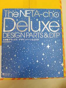 「ネタ帳デラックス」デザインパーツ&DTP　CD-ROM付属