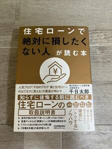 【中古】住宅ローンで「絶対に損したくない人」が読む本 千日太郎／著