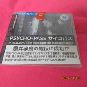 PSYCHO-PASS ラジオ 公安局刑事課24時 凶悪犯確保の瞬間SP ラジオ・サントラ (アーティスト), 関智一 　CD