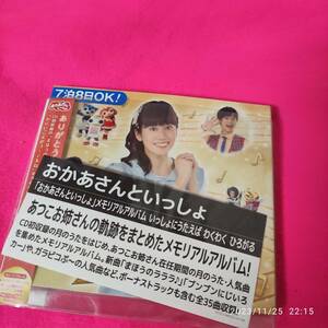 「おかあさんといっしょ」メモリアルアルバム いっしょにうたえば わくわく ひろがる(特典なし) NHKおかあさんといっしょ 形式: CD