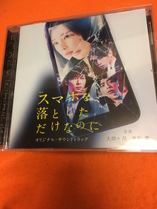 映画「スマホを落としただけなのに」オリジナル・サウンドトラック Soundtrack 大間々昂，兼松衆 形式: CD20181114 5.24.21