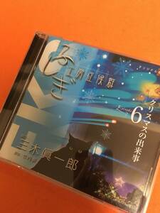 ふしぎ工房症候群 朗読CD EPISODE6「クリスマスの出来事」 三木眞一郎(朗読) (アーティスト) 形式: CD　　6.14.21